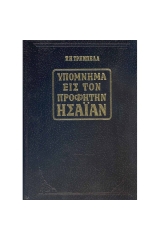 Παλαιά Διαθήκη υπόμνημα εις τον Προφήτην Ησαίαν